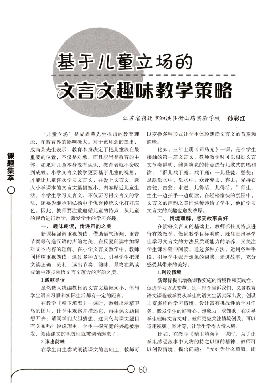 基于儿童立场的文言文趣味教学策略.pdf_第1页