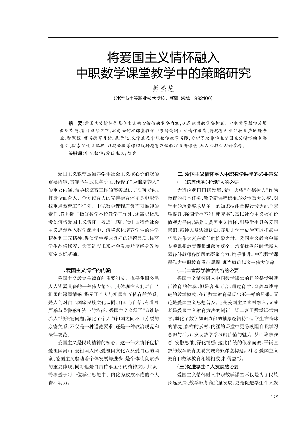将爱国主义情怀融入中职数学课堂教学中的策略研究.pdf_第1页
