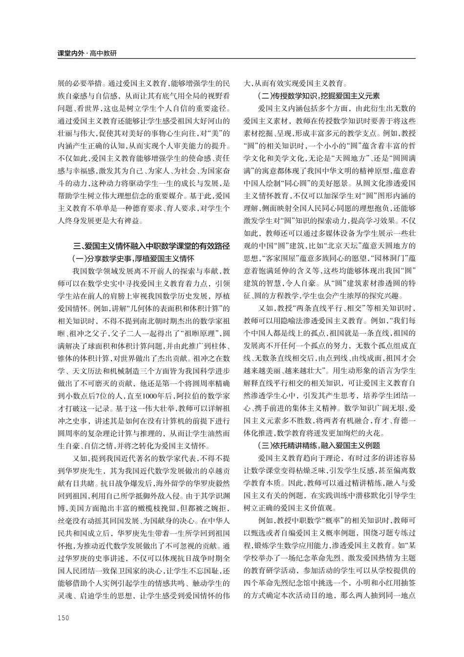 将爱国主义情怀融入中职数学课堂教学中的策略研究.pdf_第2页