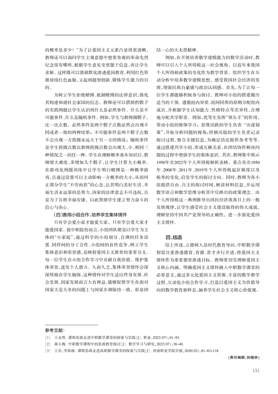 将爱国主义情怀融入中职数学课堂教学中的策略研究.pdf_第3页
