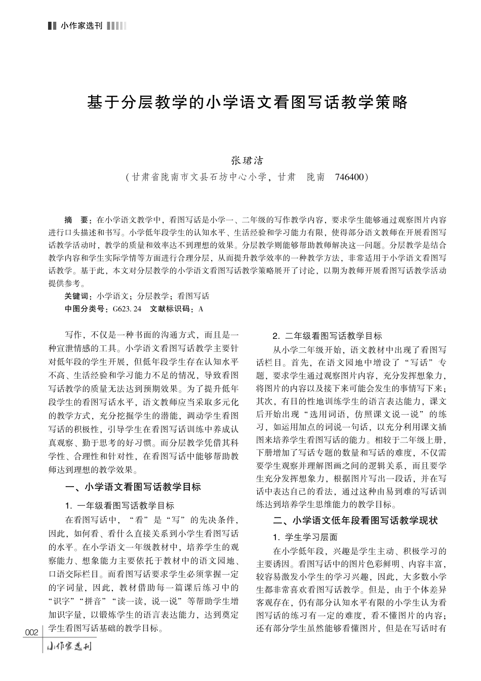 基于分层教学的小学语文看图写话教学策略.pdf_第1页