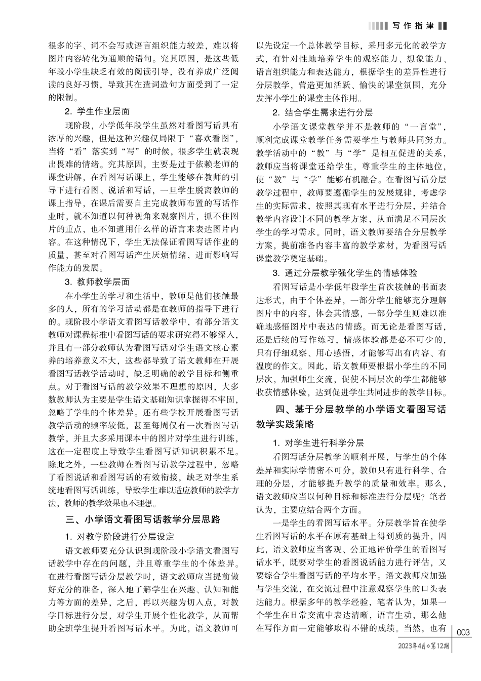 基于分层教学的小学语文看图写话教学策略.pdf_第2页