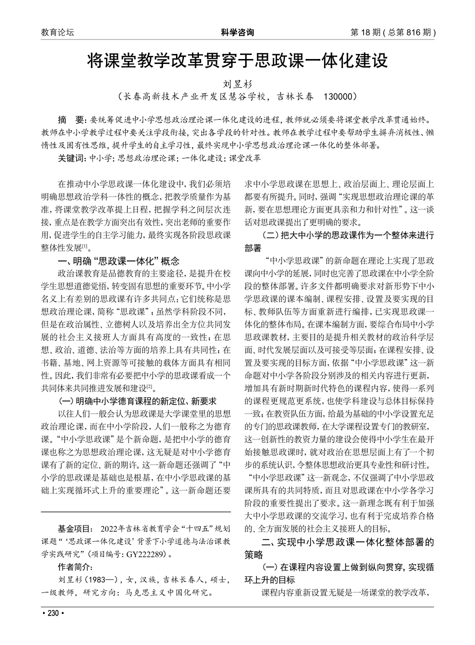 将课堂教学改革贯穿于思政课一体化建设.pdf_第1页