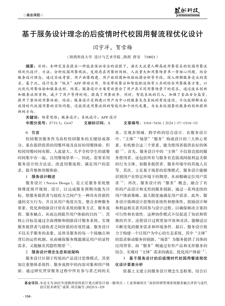 基于服务设计理念的后疫情时代校园用餐流程优化设计.pdf_第1页
