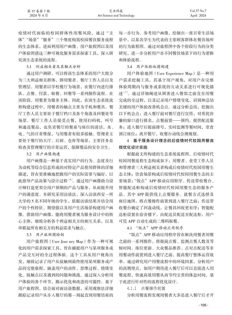 基于服务设计理念的后疫情时代校园用餐流程优化设计.pdf_第2页