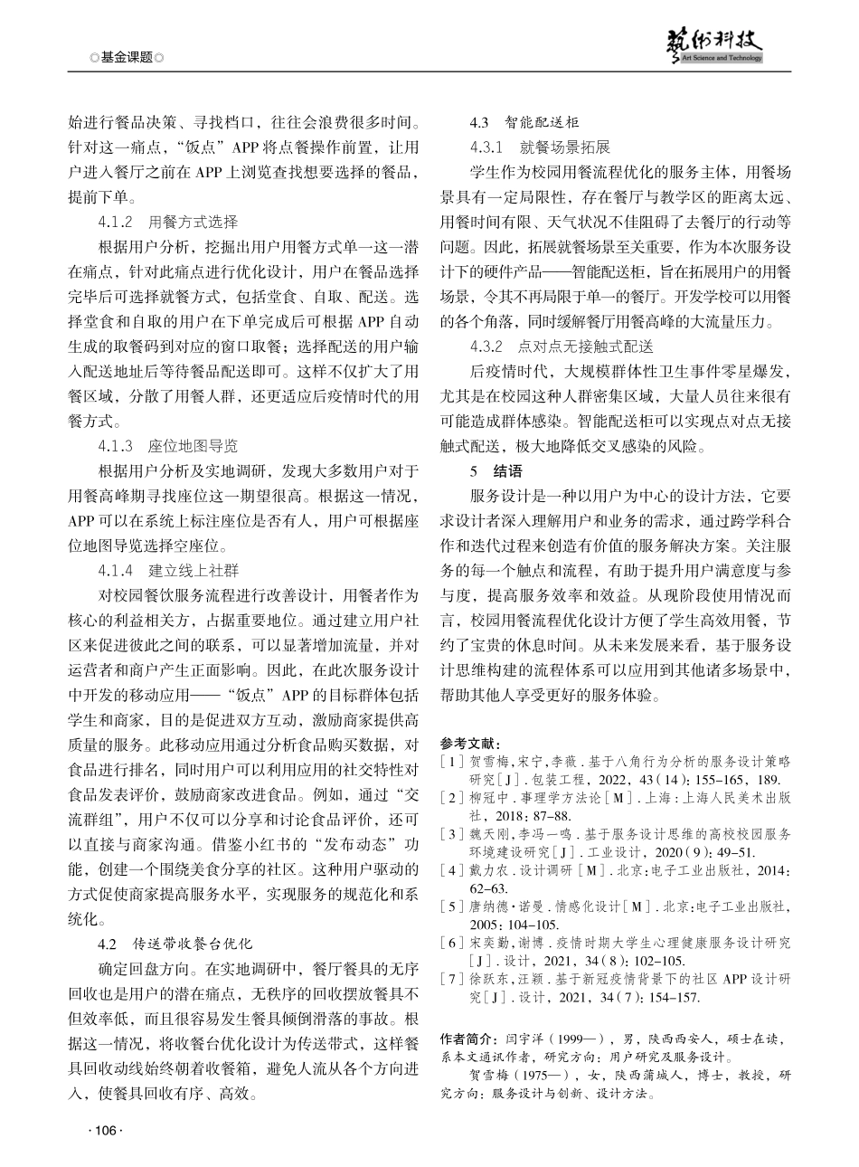 基于服务设计理念的后疫情时代校园用餐流程优化设计.pdf_第3页