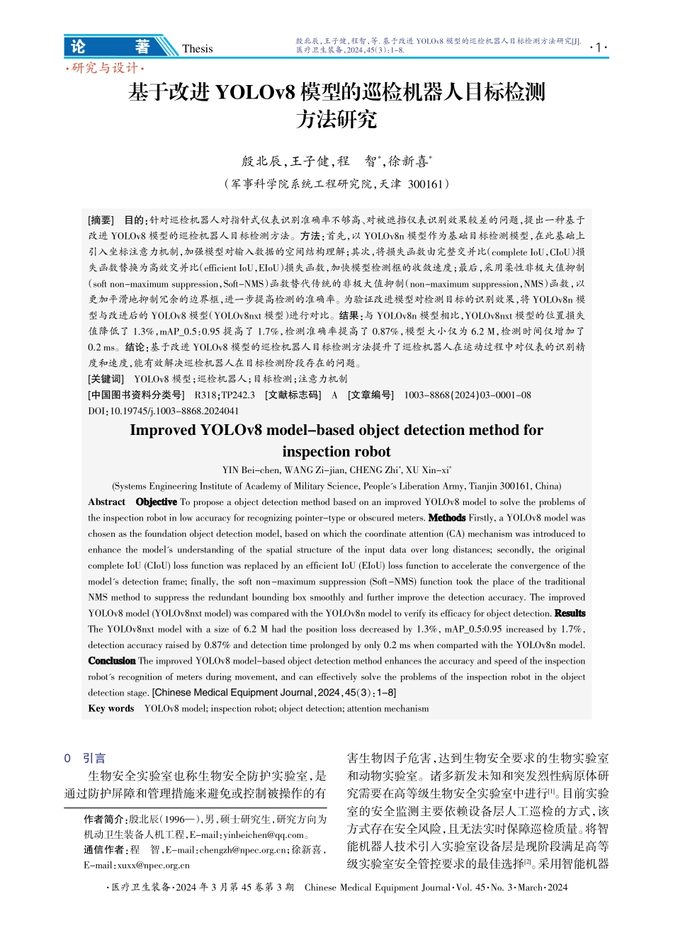 基于改进YOLOv8模型的巡检机器人目标检测方法研究.pdf_第1页