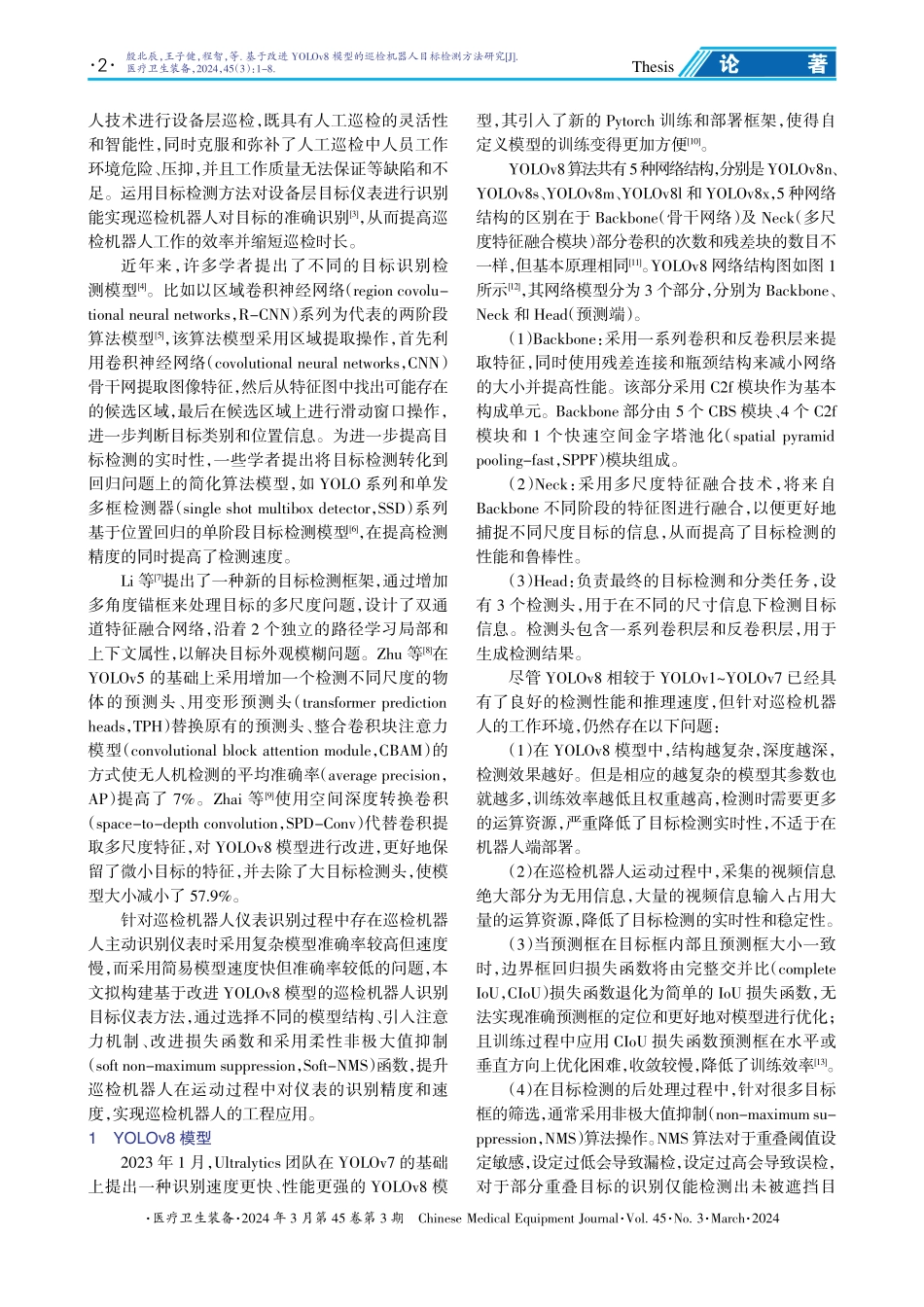基于改进YOLOv8模型的巡检机器人目标检测方法研究.pdf_第2页