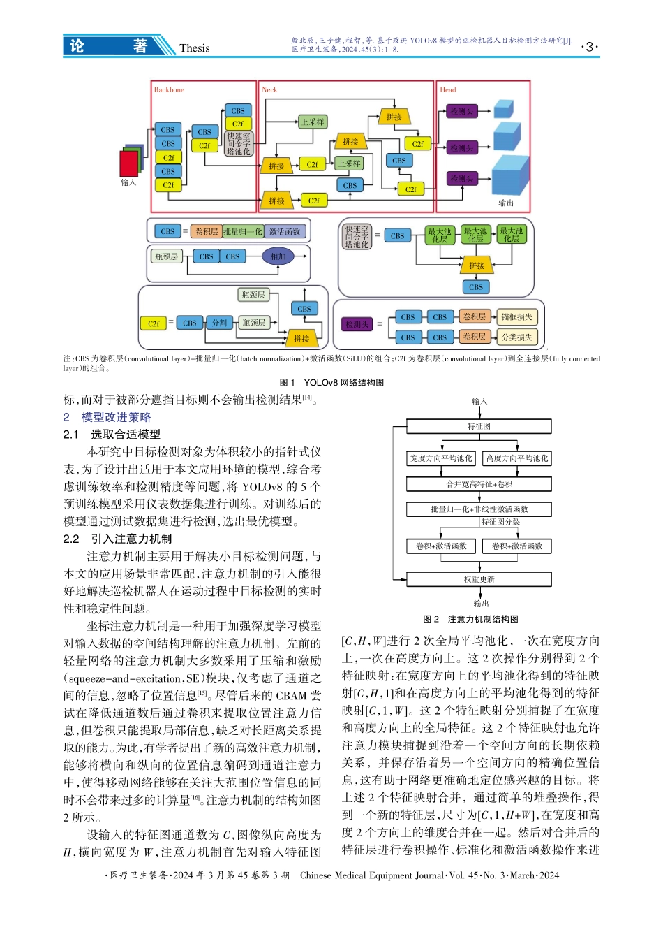 基于改进YOLOv8模型的巡检机器人目标检测方法研究.pdf_第3页