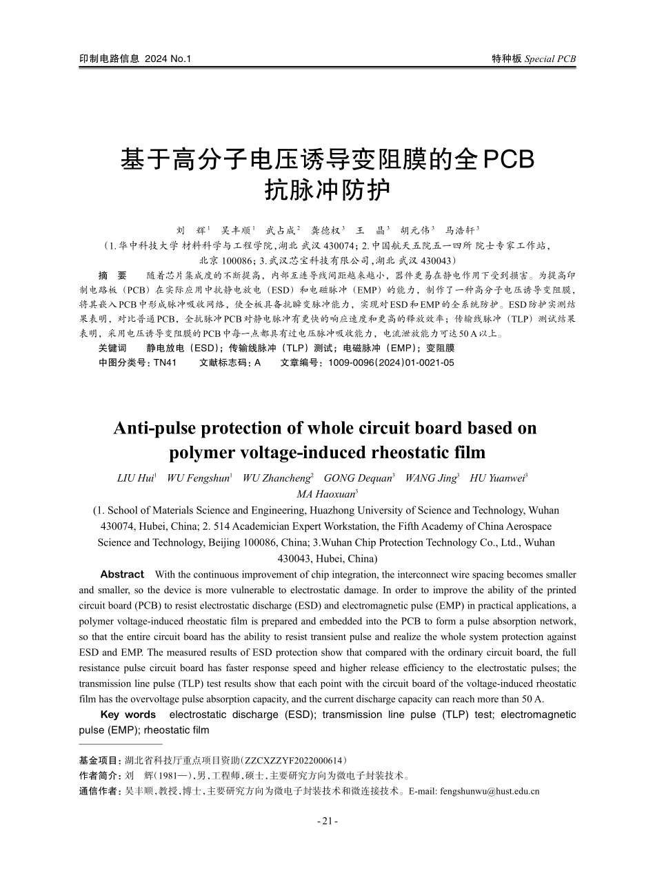 基于高分子电压诱导变阻膜的全PCB抗脉冲防护.pdf_第1页