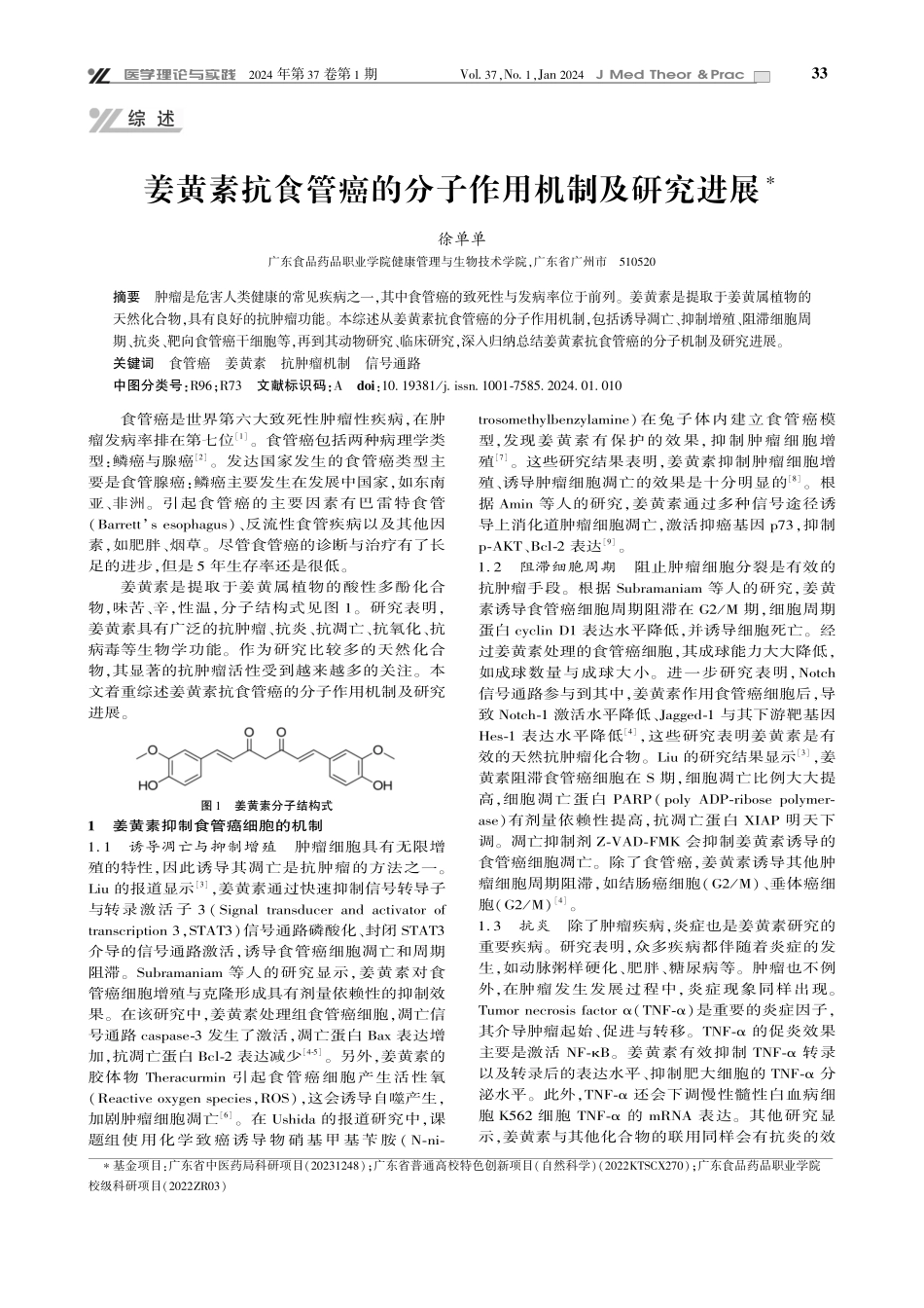 姜黄素抗食管癌的分子作用机制及研究进展.pdf_第1页