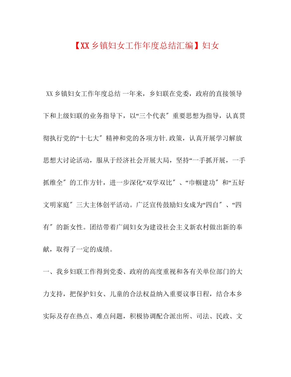 2023年化学试题乡镇妇女工作度总结汇编妇女范文.docx_第1页