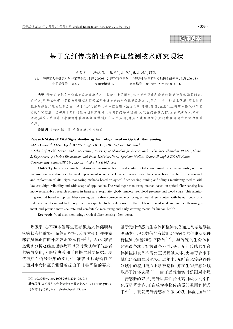 基于光纤传感的生命体征监测技术研究现状.pdf_第1页