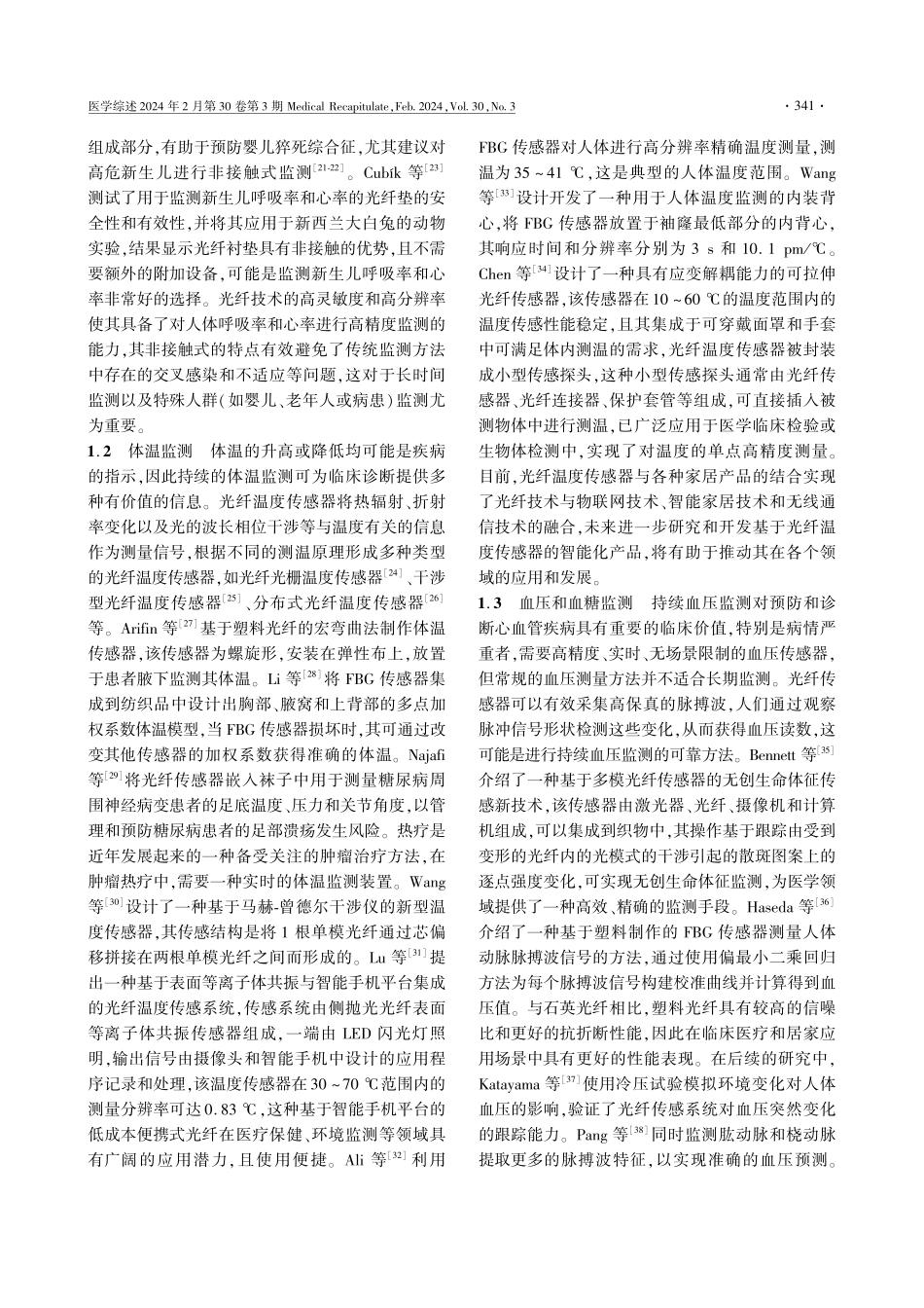 基于光纤传感的生命体征监测技术研究现状.pdf_第3页