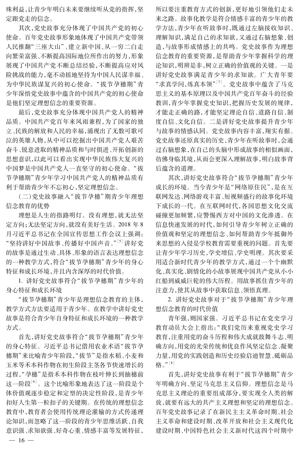 讲好党史故事：“拔节孕穗期”青少年理想信念教育探研.pdf_第2页