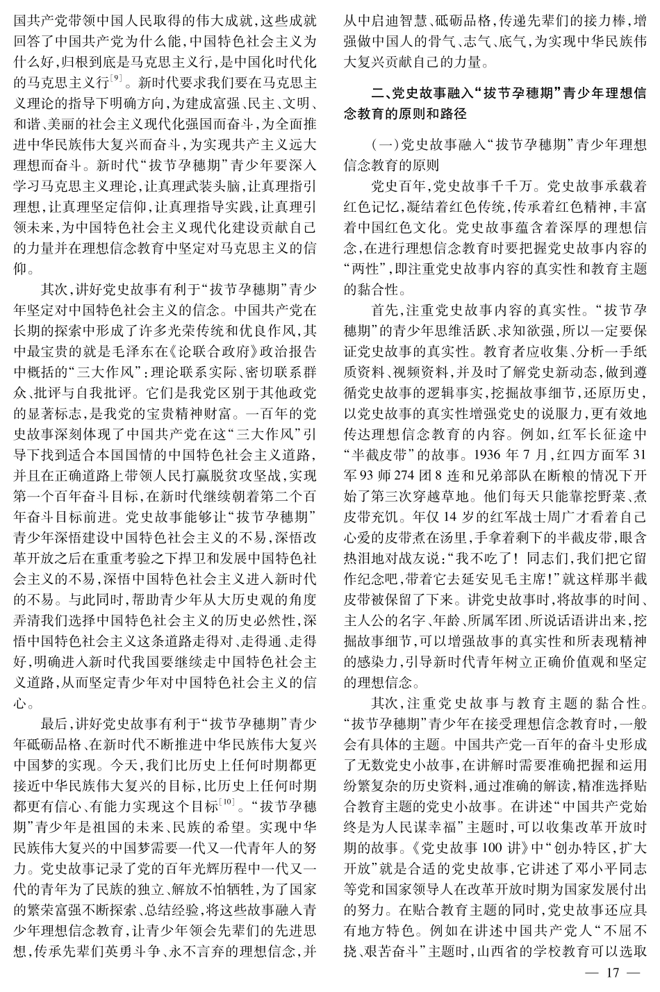 讲好党史故事：“拔节孕穗期”青少年理想信念教育探研.pdf_第3页