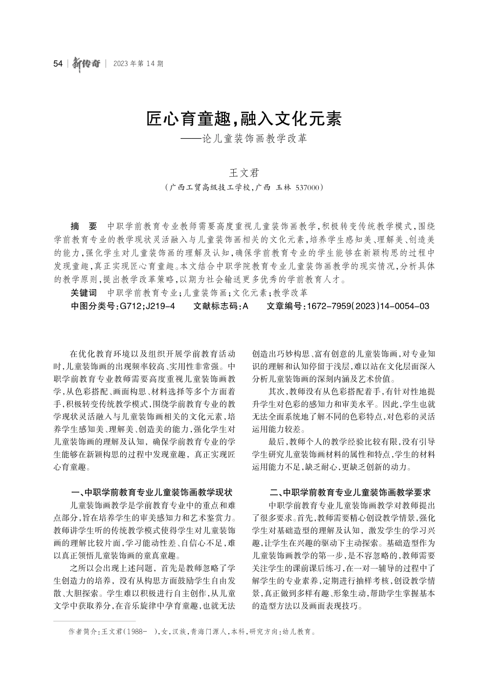 匠心育童趣%2C融入文化元素——论儿童装饰画教学改革.pdf_第1页