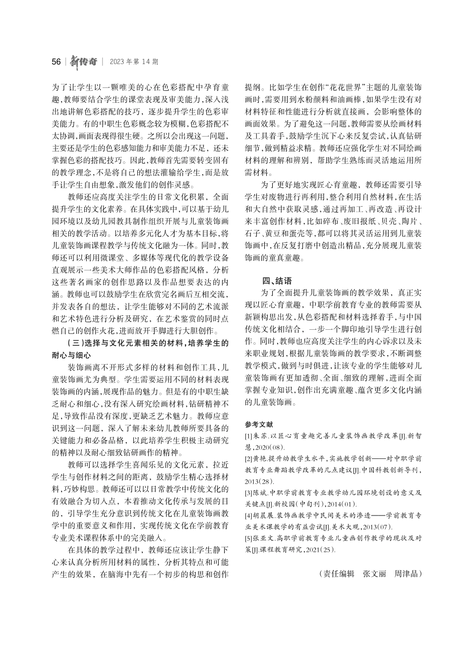 匠心育童趣%2C融入文化元素——论儿童装饰画教学改革.pdf_第3页