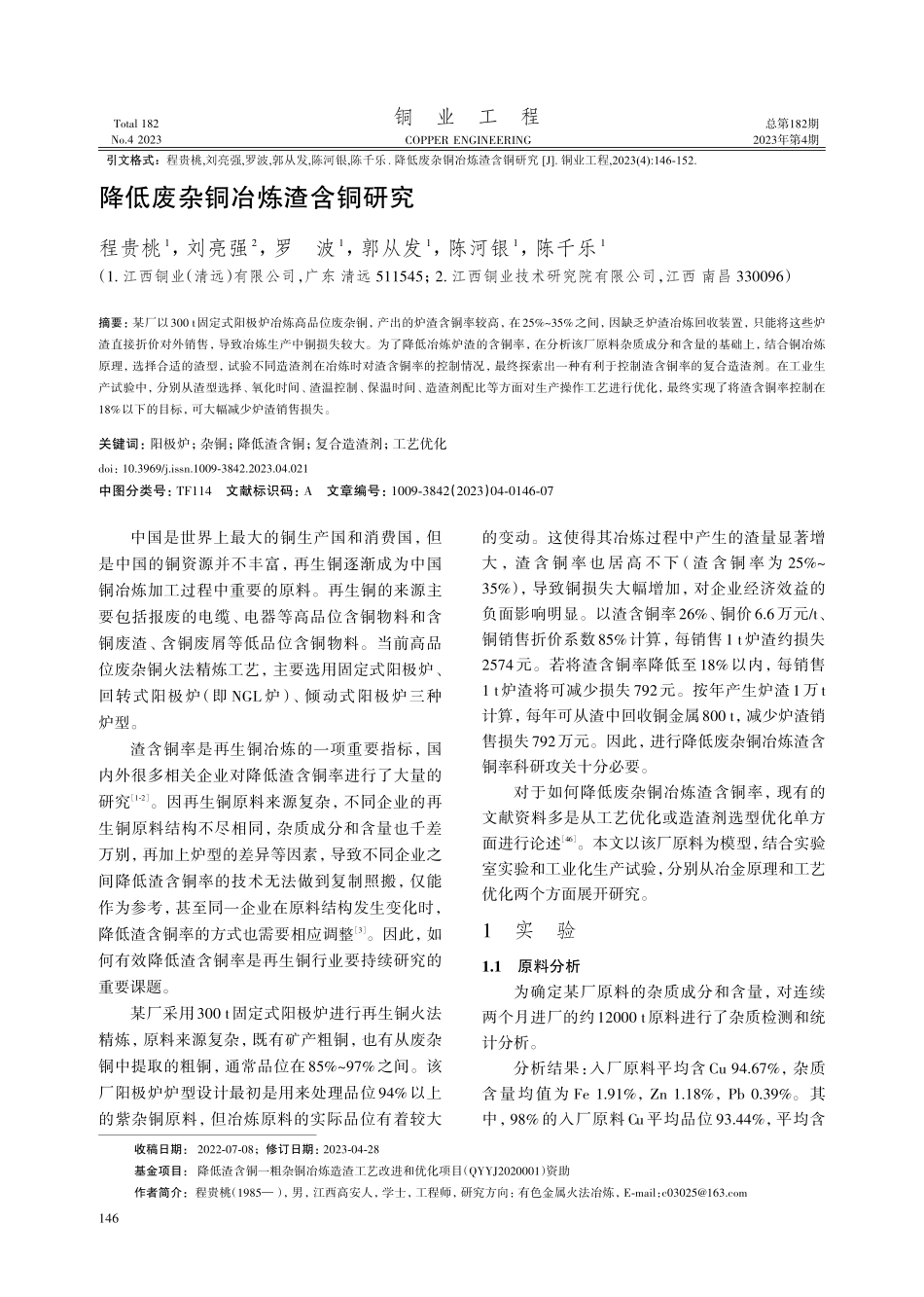 降低废杂铜冶炼渣含铜研究.pdf_第1页
