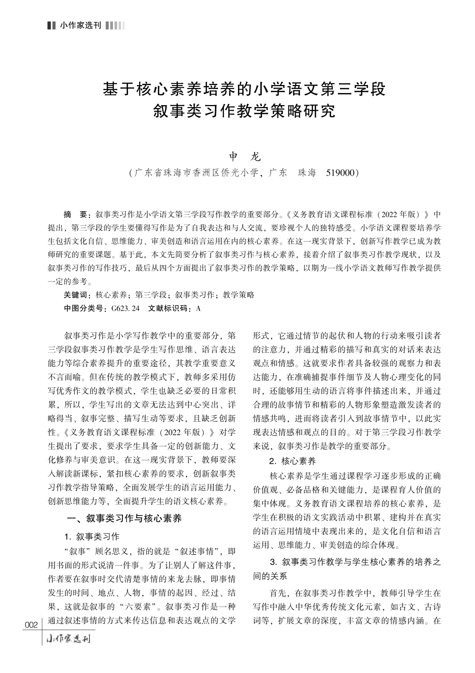 基于核心素养培养的小学语文第三学段叙事类习作教学策略研究.pdf_第1页