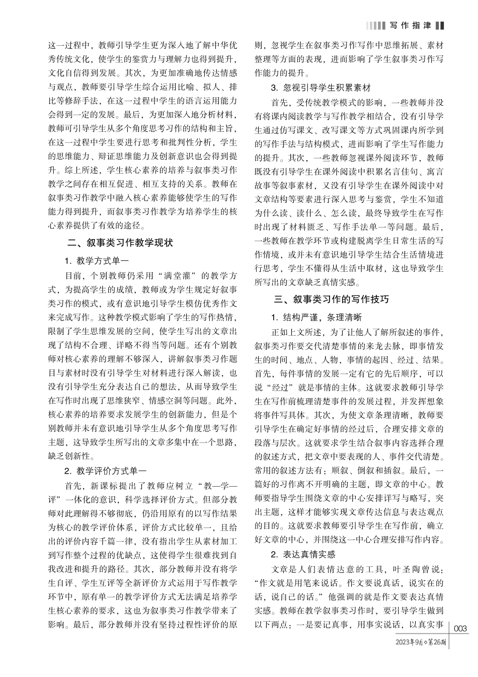 基于核心素养培养的小学语文第三学段叙事类习作教学策略研究.pdf_第2页