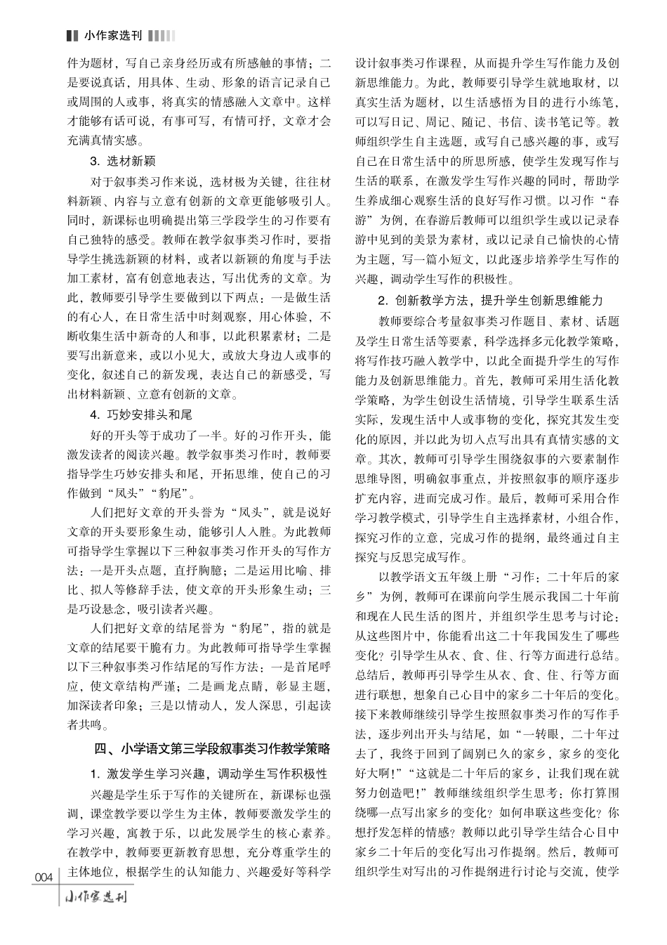 基于核心素养培养的小学语文第三学段叙事类习作教学策略研究.pdf_第3页