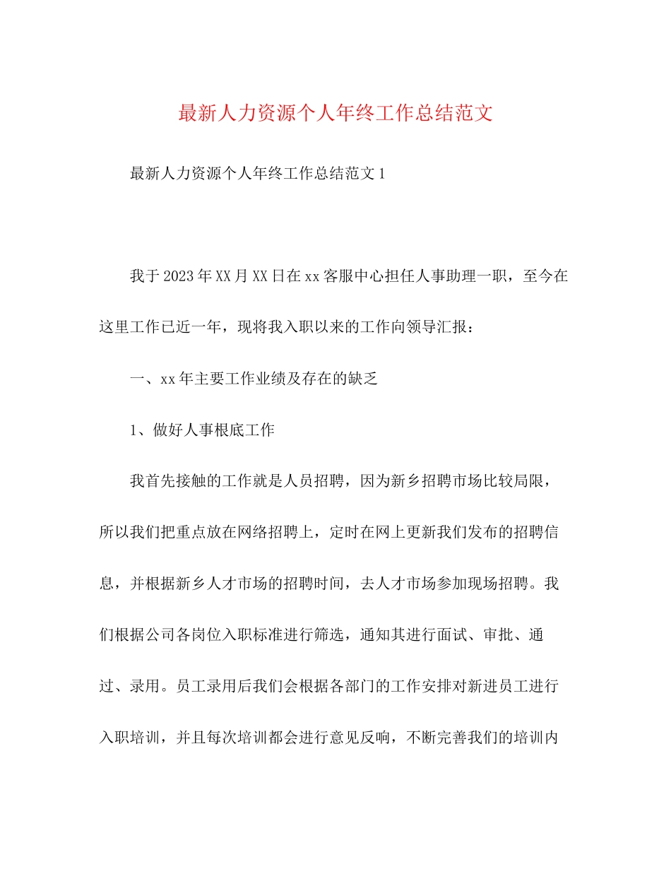 2023年化学试题人力资源个人终工作总结范文.docx_第1页