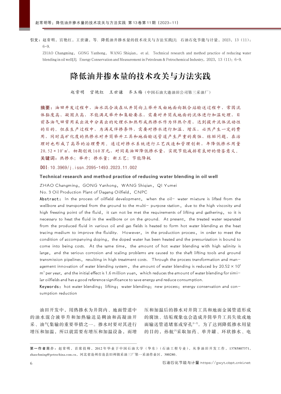 降低油井掺水量的技术攻关与方法实践.pdf_第1页