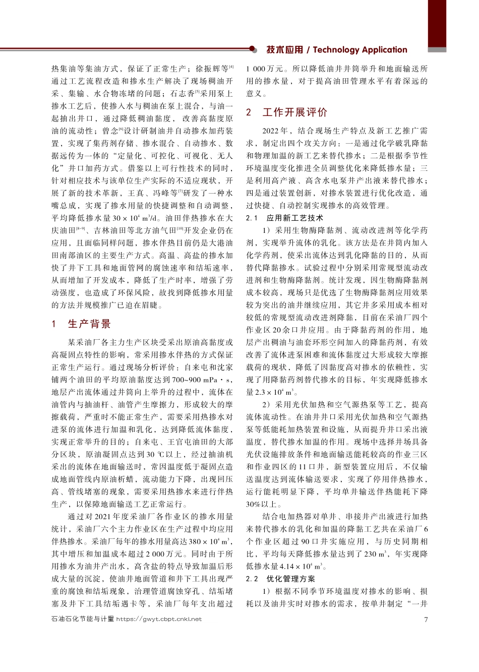 降低油井掺水量的技术攻关与方法实践.pdf_第2页