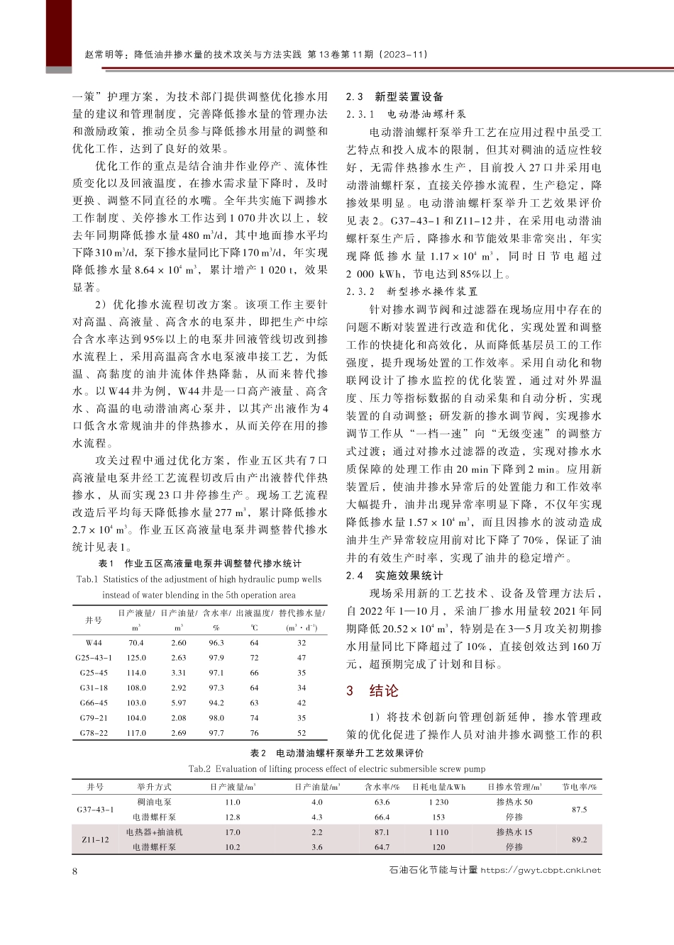 降低油井掺水量的技术攻关与方法实践.pdf_第3页