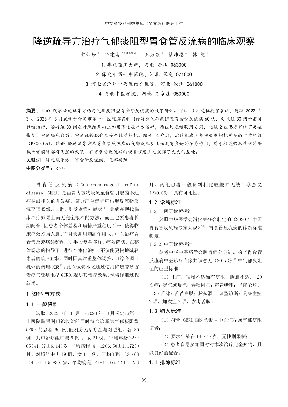 降逆疏导方治疗气郁痰阻型胃食管反流病的临床观察.pdf_第1页