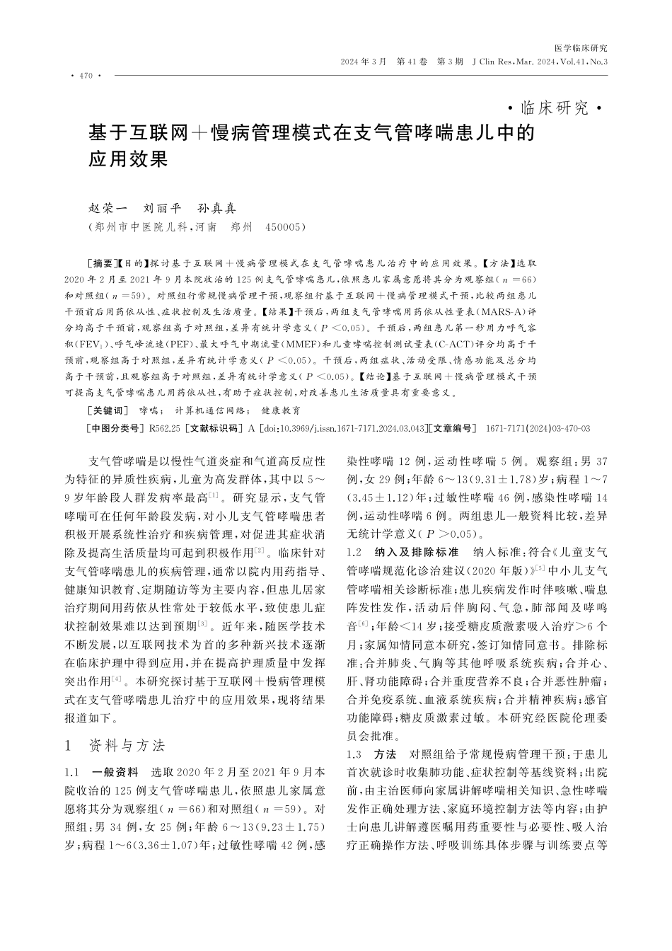 基于互联网%2B慢病管理模式在支气管哮喘患儿中的应用效果.pdf_第1页