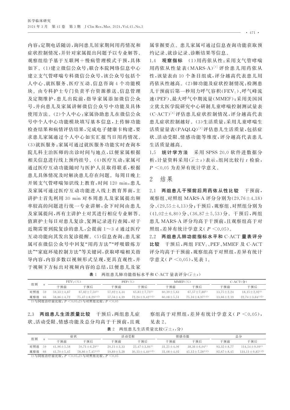 基于互联网%2B慢病管理模式在支气管哮喘患儿中的应用效果.pdf_第2页