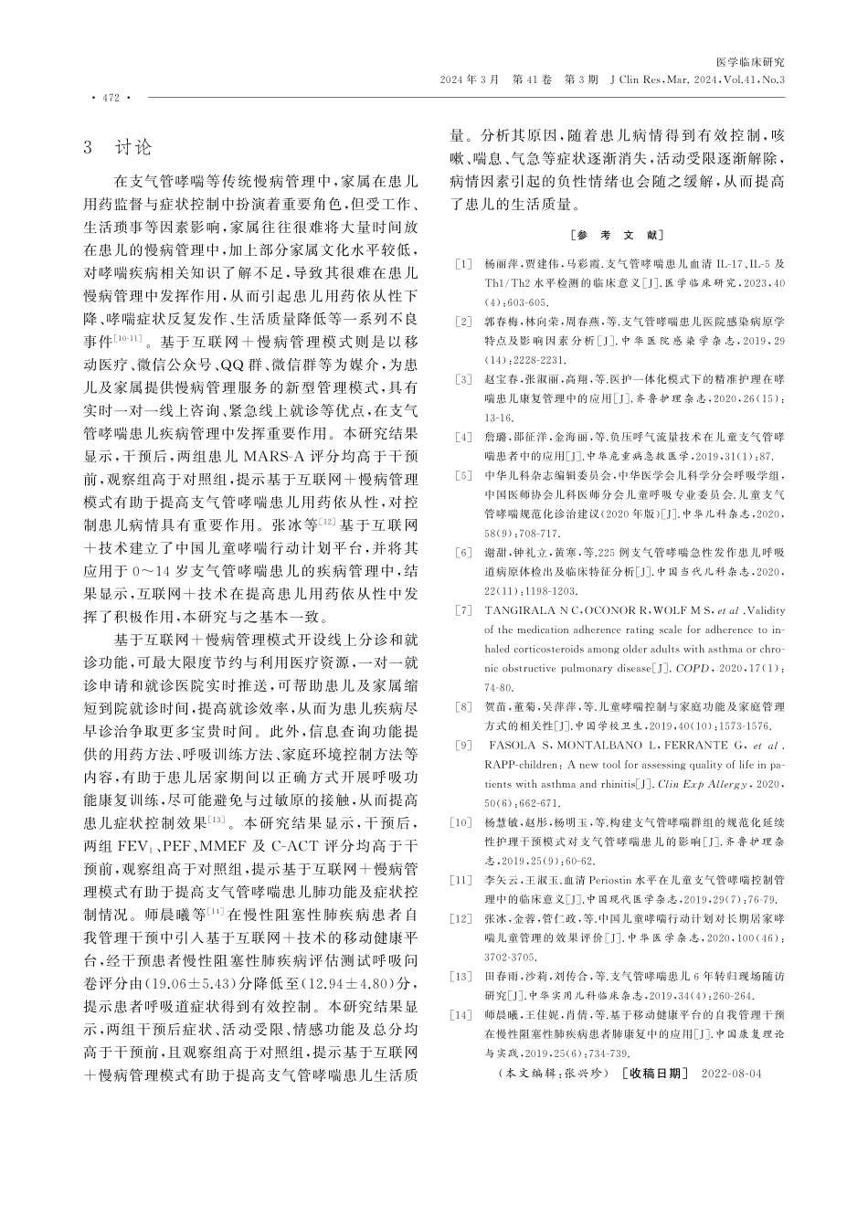 基于互联网%2B慢病管理模式在支气管哮喘患儿中的应用效果.pdf_第3页