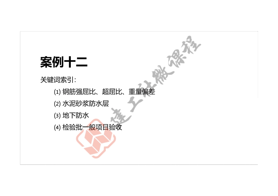 2022年一建《建筑》案例专项突破课程第12节-案例十二-打印版.pdf_第2页