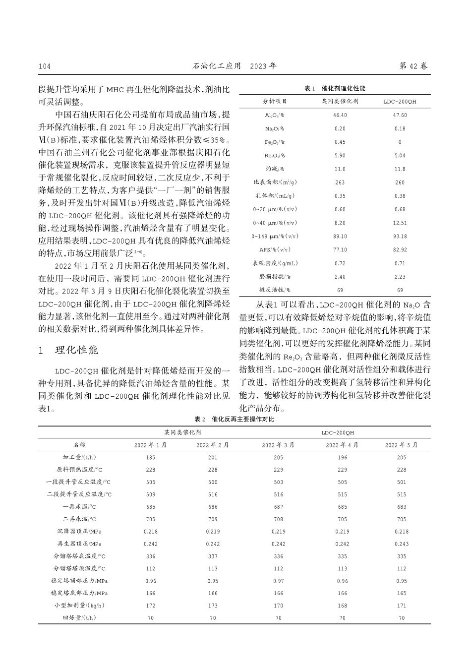 降烯烃催化剂LDC-200QH的工业应用.pdf_第2页