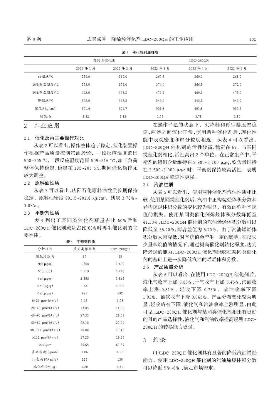 降烯烃催化剂LDC-200QH的工业应用.pdf_第3页