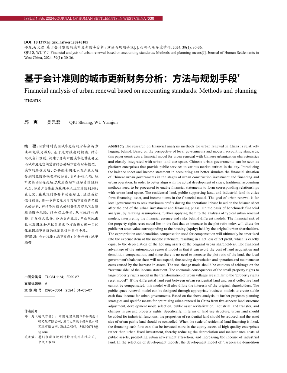 基于会计准则的城市更新财务分析：方法与规划手段.pdf_第1页