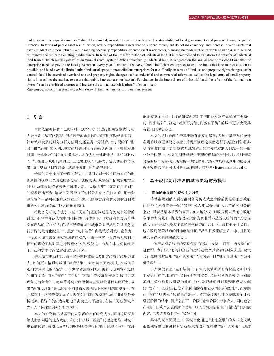 基于会计准则的城市更新财务分析：方法与规划手段.pdf_第2页