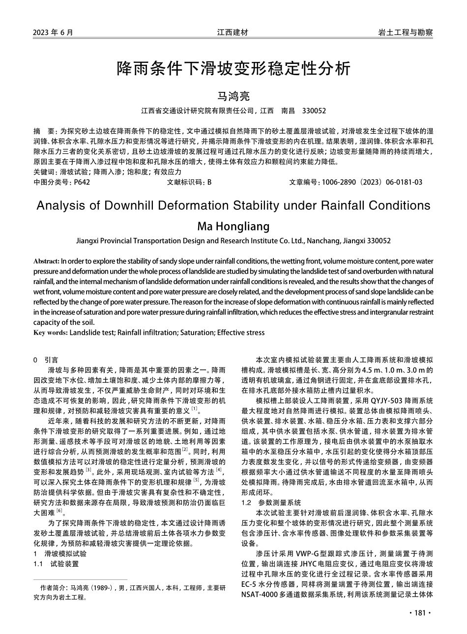 降雨条件下滑坡变形稳定性分析.pdf_第1页