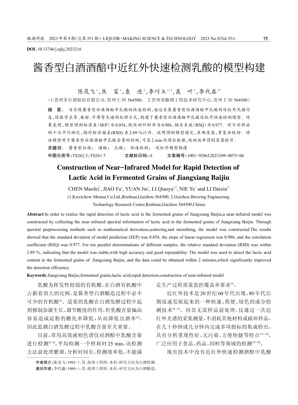 酱香型白酒酒醅中近红外快速检测乳酸的模型构建.pdf_第1页