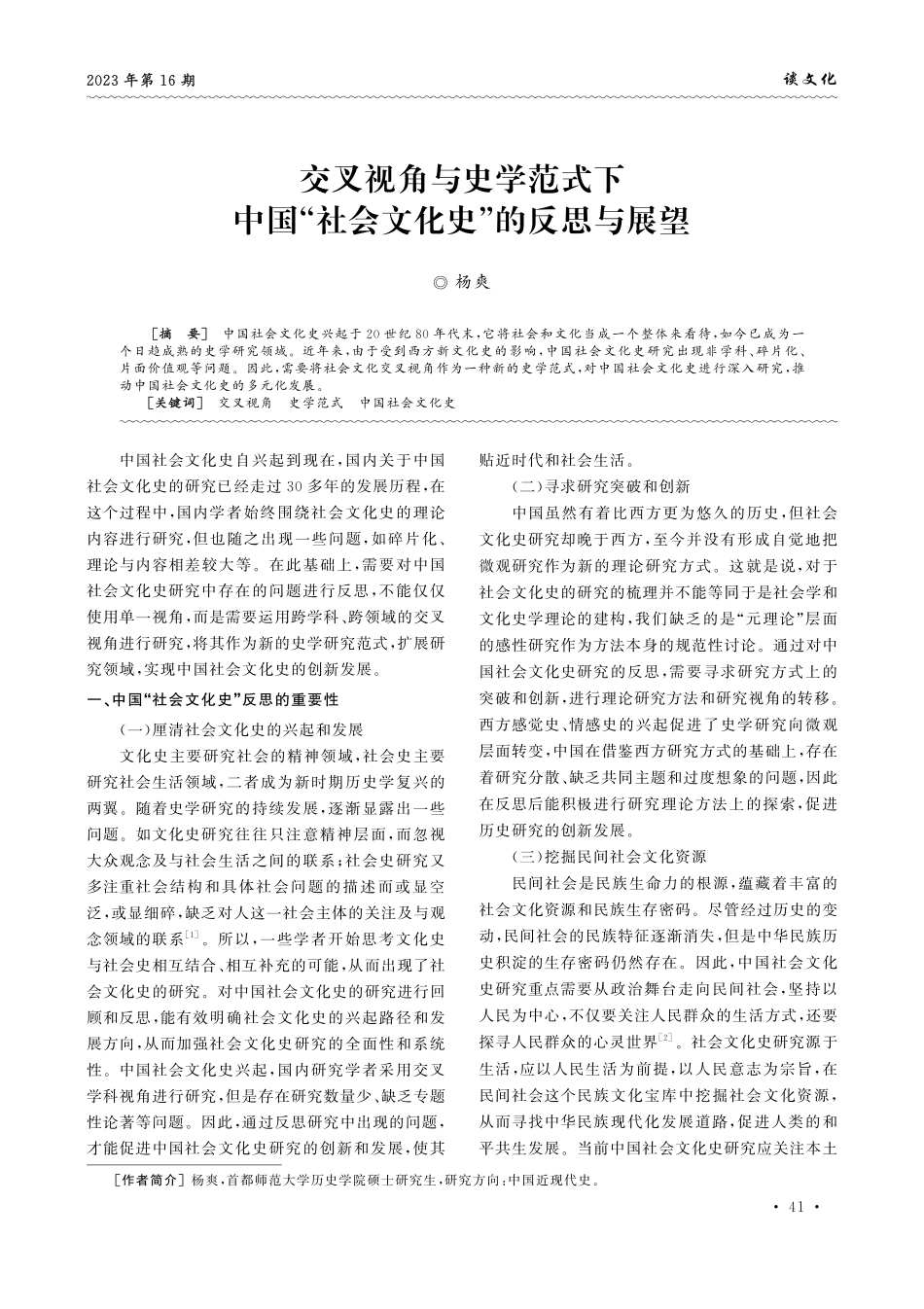 交叉视角与史学范式下中国“社会文化史”的反思与展望.pdf_第1页