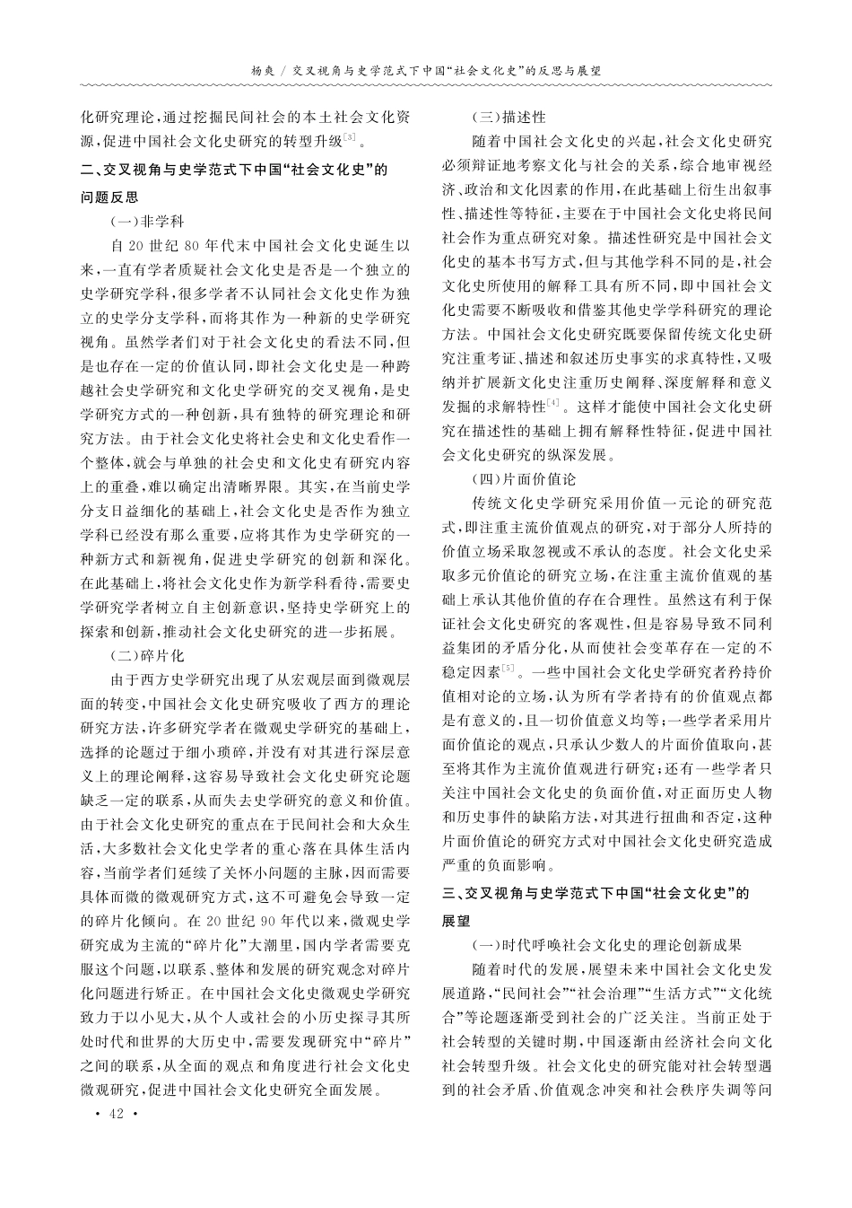 交叉视角与史学范式下中国“社会文化史”的反思与展望.pdf_第2页