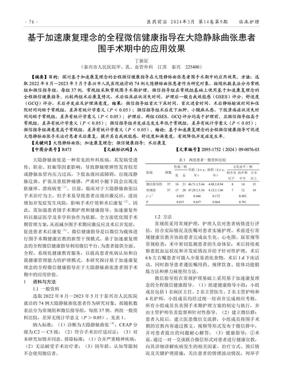基于加速康复理念的全程微信健康指导在大隐静脉曲张患者围手术期中的应用效果.pdf_第1页