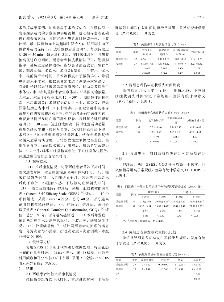 基于加速康复理念的全程微信健康指导在大隐静脉曲张患者围手术期中的应用效果.pdf_第2页