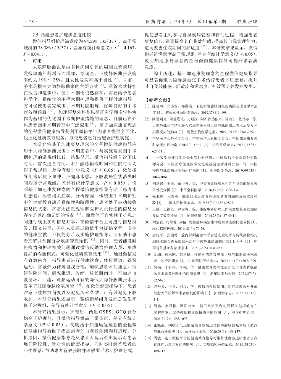 基于加速康复理念的全程微信健康指导在大隐静脉曲张患者围手术期中的应用效果.pdf_第3页