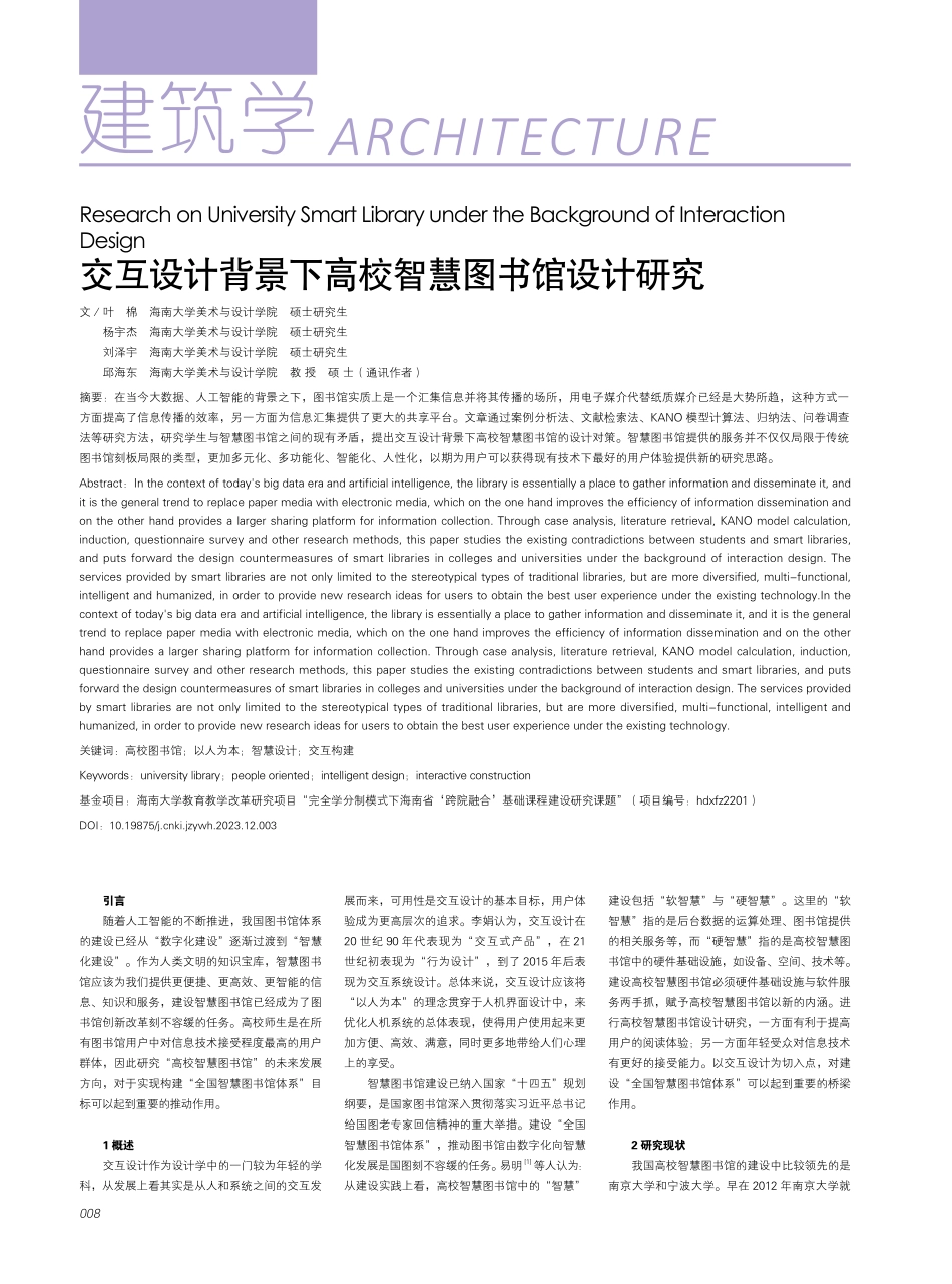 交互设计背景下高校智慧图书馆设计研究.pdf_第1页