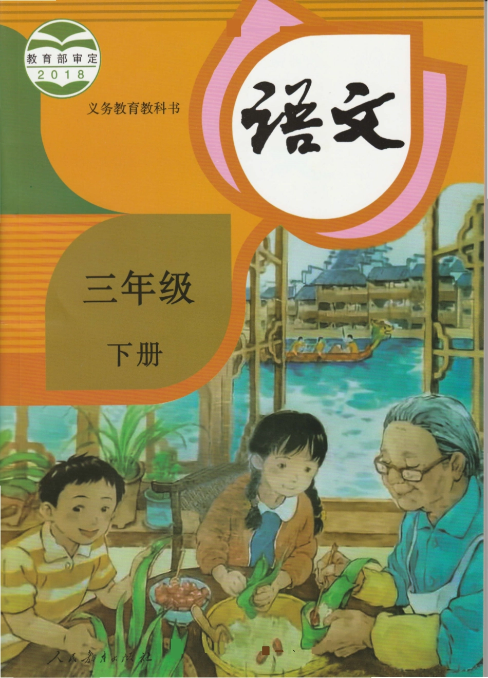 统编版小学三年级下册语文电子课本(1).pdf_第1页