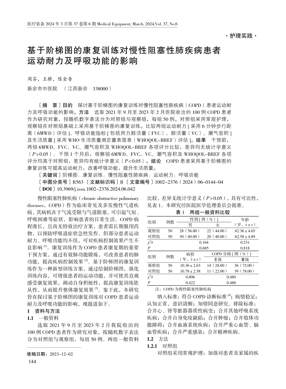 基于阶梯图的康复训练对慢性阻塞性肺疾病患者运动耐力及呼吸功能的影响.pdf_第1页