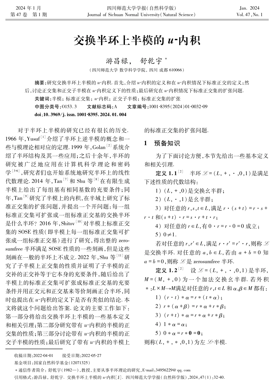 交换半环上半模的u-内积.pdf_第1页